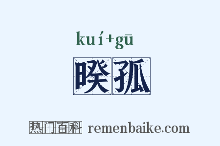 暌孤是什么意思的图片